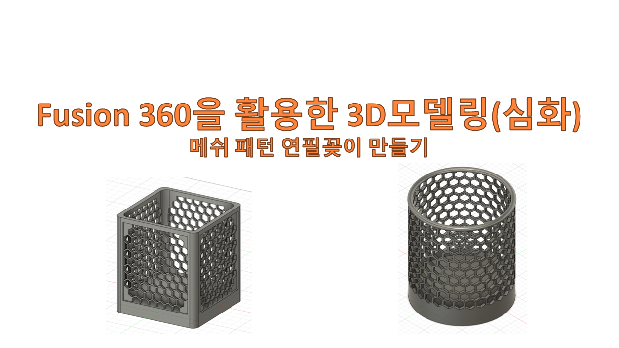 퓨전360을 활용한 3D모델링 중급